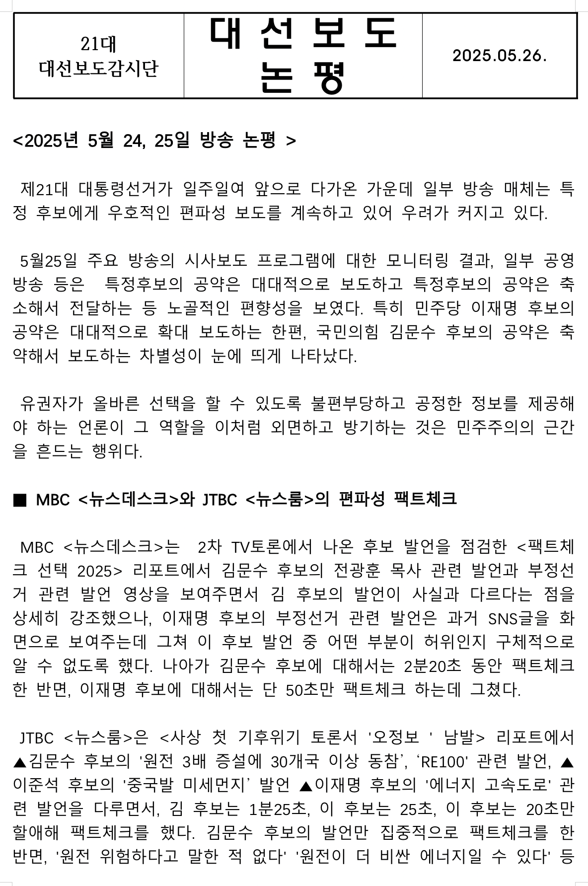 대선보도감시단 