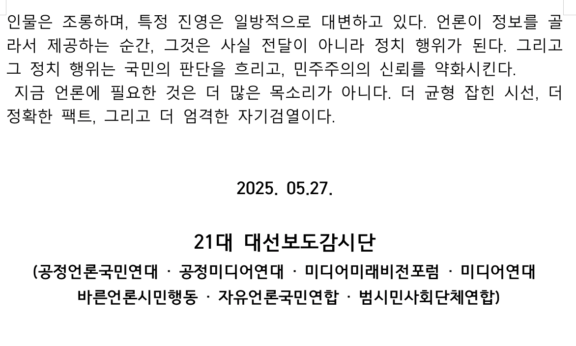 대선보도감시단 