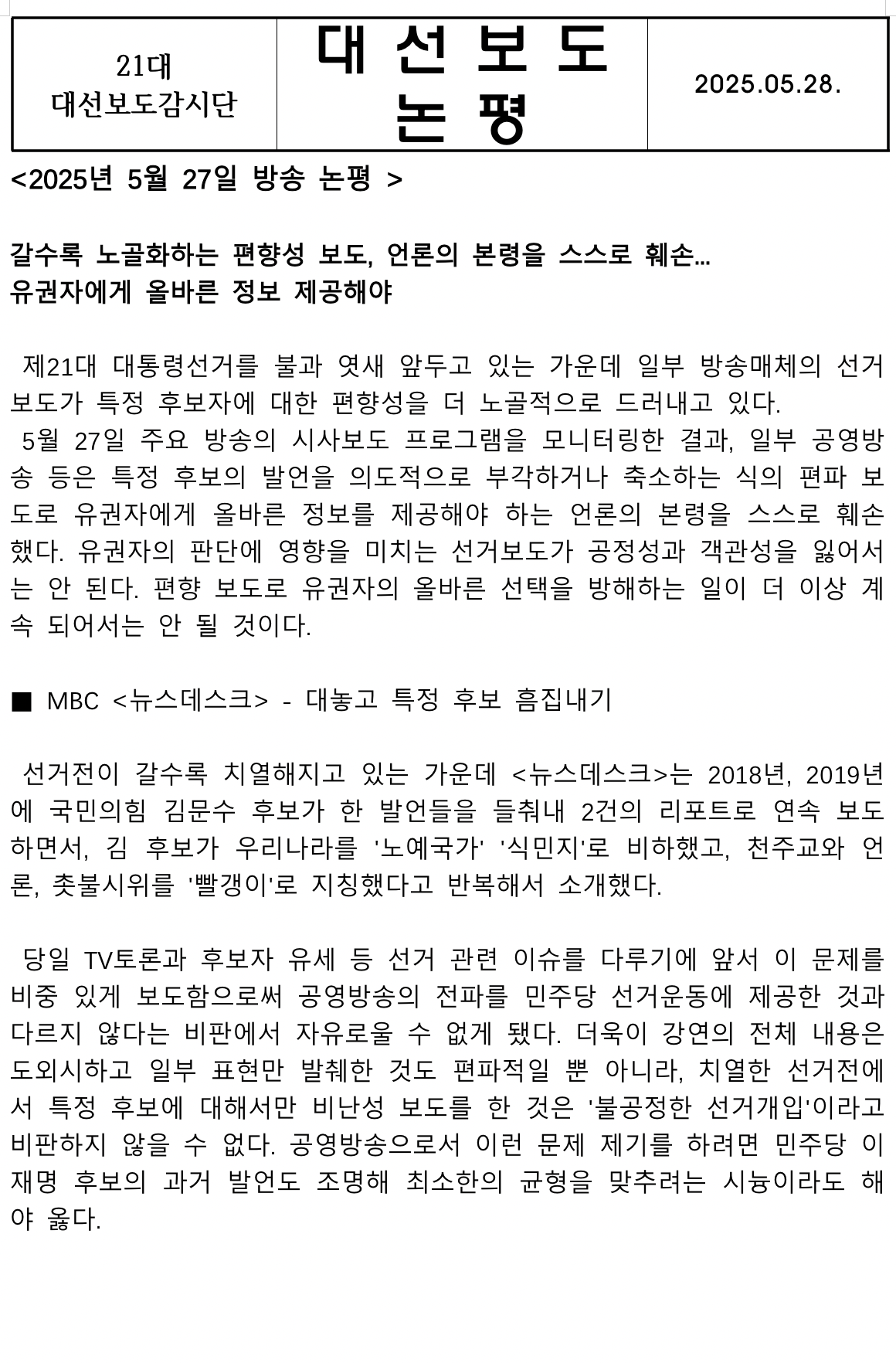 대선보도감시단 