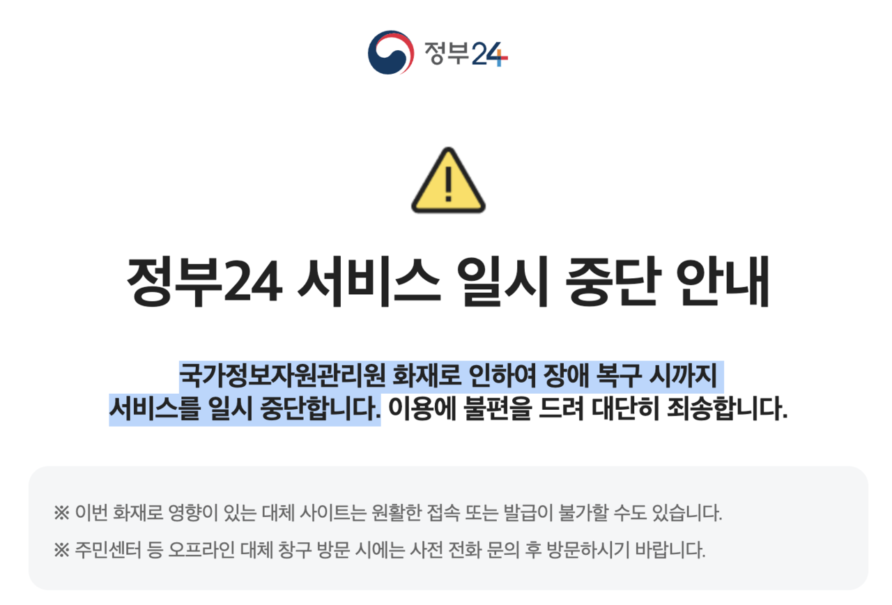 국가정보자원관리원 화재 초진...정부 사이트 '먹통'