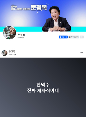 민주당 문정복 의원(시흥 갑), 한덕수 권한대행에 욕설 파문 확산...누리꾼들 