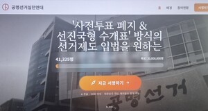 공명선거실천연대 "사전투표 폐지에 3천만 국민 힘 모은다"... 서명 운동 확산